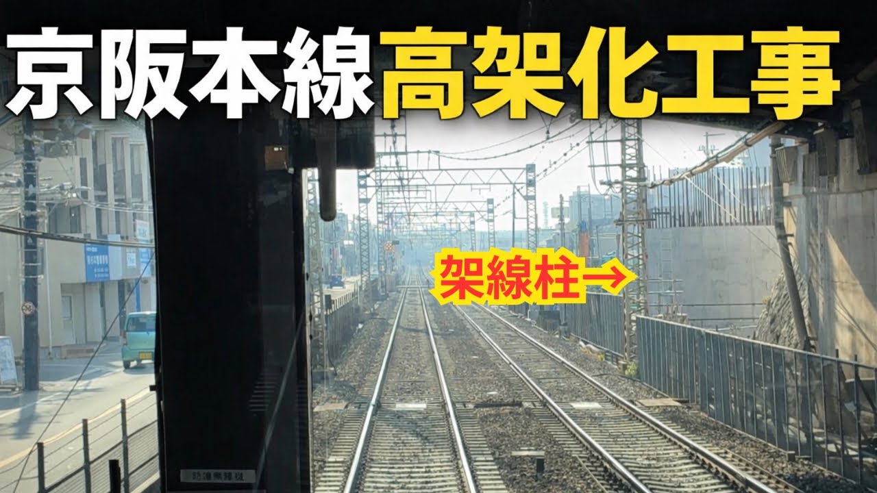 【4K前面展望】京阪本線高架化工事(枚方市→寝屋川市)