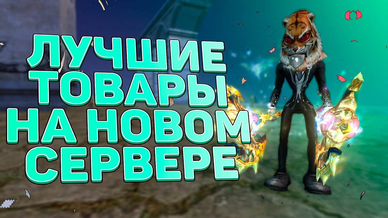 ЧТО ПОКУПАТЬ НА СТАРТЕ СЕРВЕРА? ЧЕМ ТОРГОВАТЬ НА НОВОМ СЕРВЕРЕ? ЧЕМ ЗАКУПАТЬСЯ? PERFECT WORLD