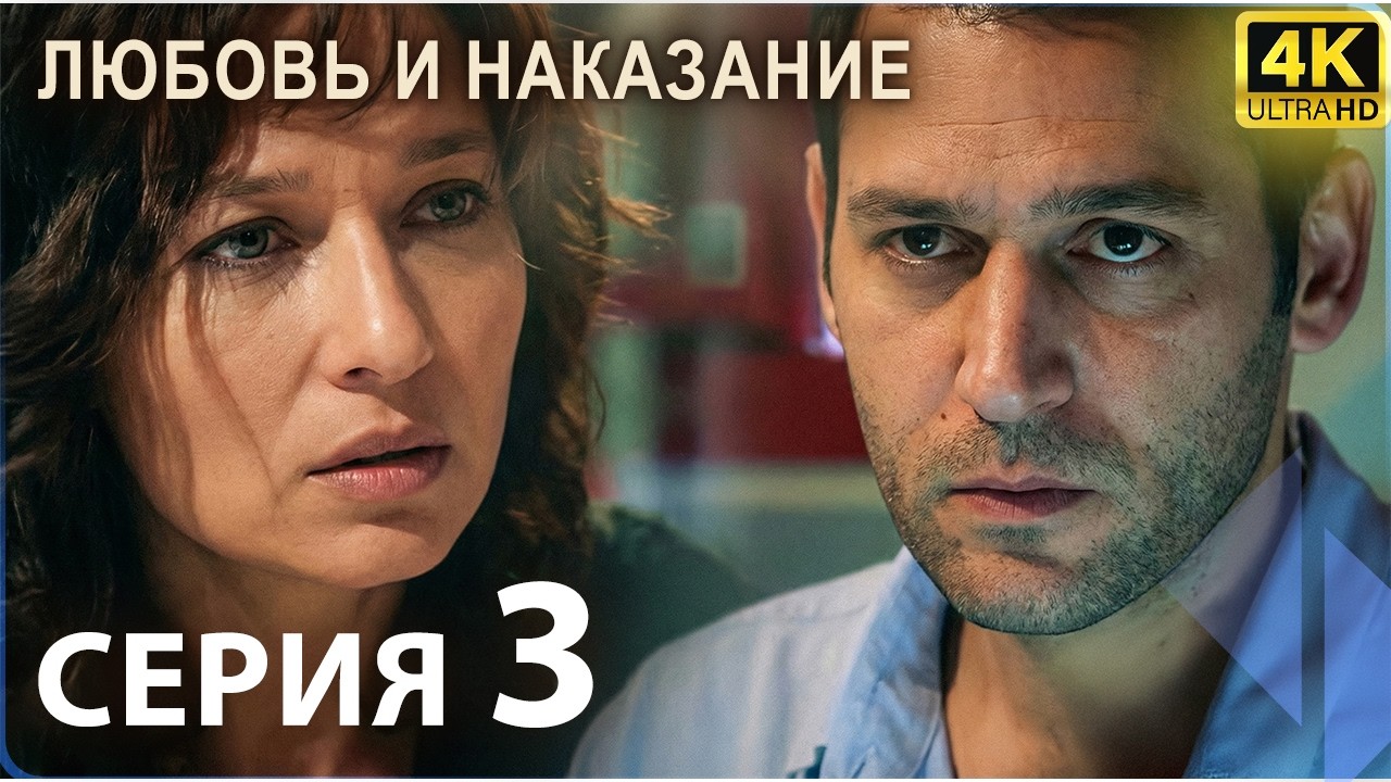 Любовь и наказание - серия 3 | 4K