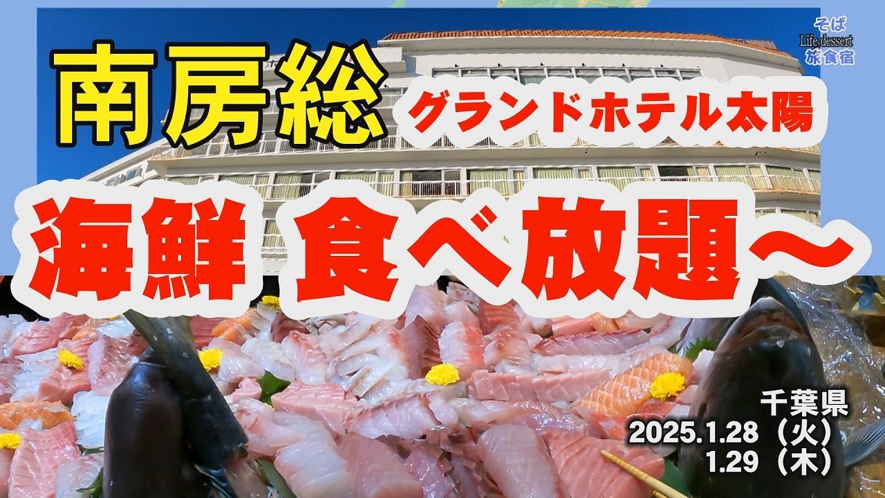 【南房総・ホテル】グランドホテル太陽　カニ　刺し身　海鮮食べ放題　千葉県