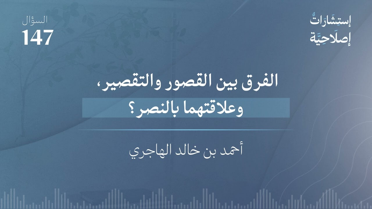 الفرق بين القصور والتقصير، وعلاقتهما بالنصر؟ 