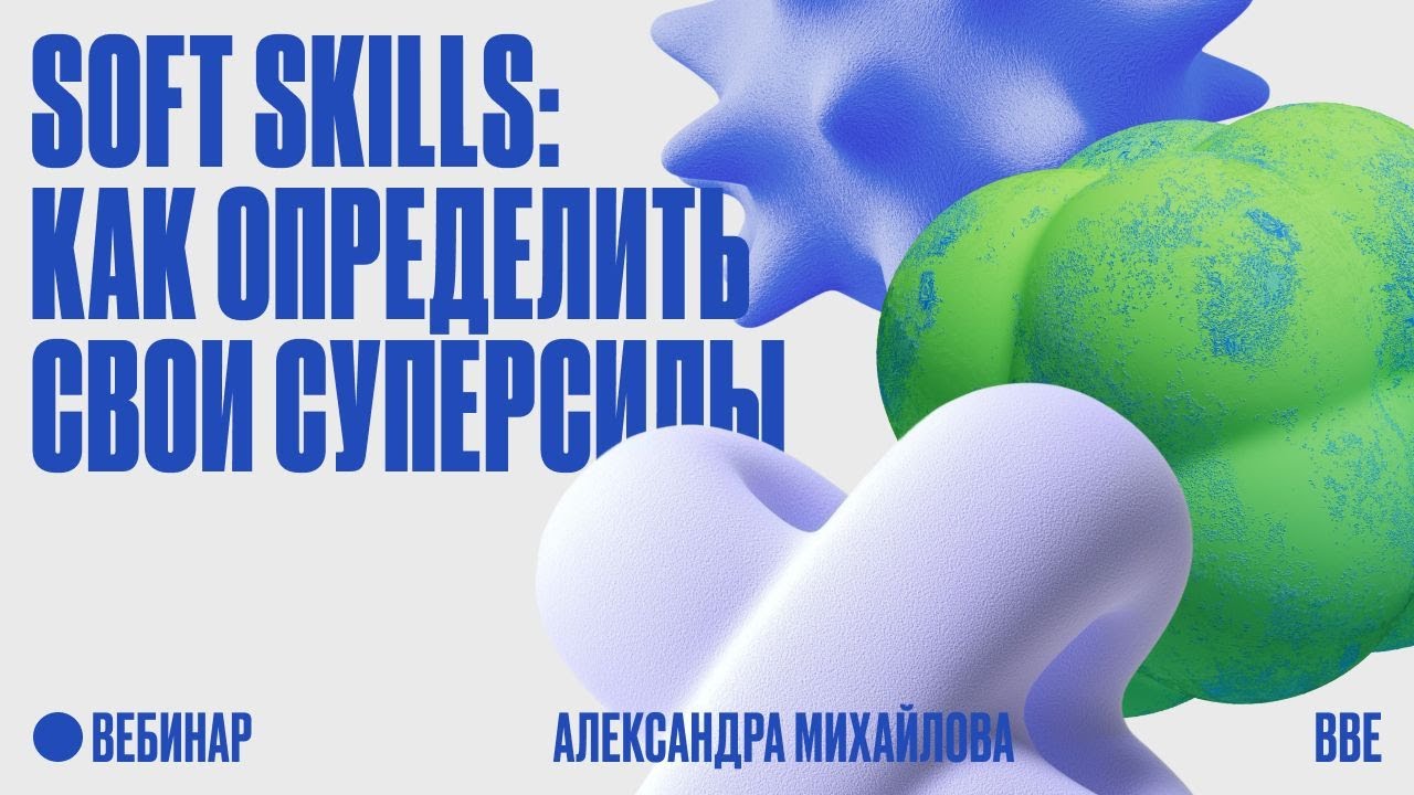 Soft skills: как определить свои суперсилы