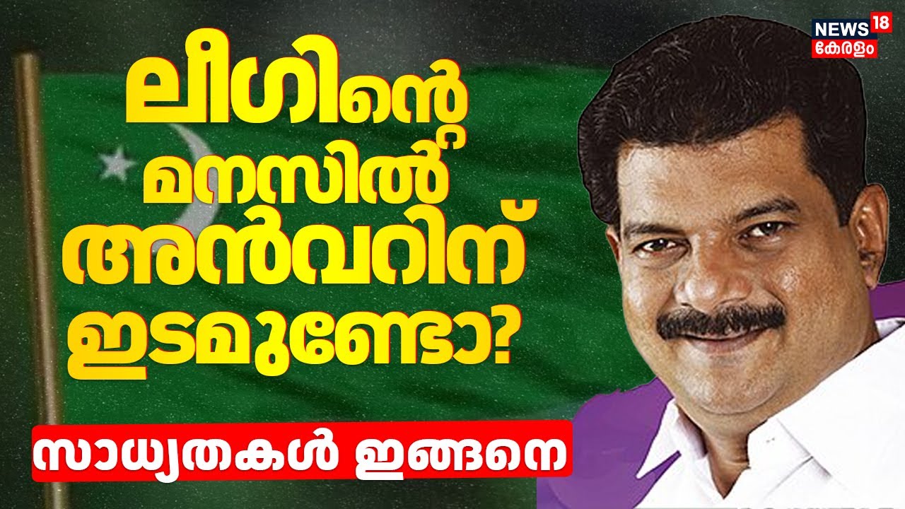ലീഗിൻ്റെ മനസിൽ അൻവറിന് ഇടമുണ്ടോ? സാധ്യതകൾ ഇങ്ങനെ  | Muslim League | Thiruvambady Seat | PV Anwar