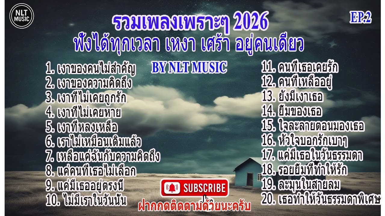 รวมเพลงเพราะๆ ที่น่าฟัง ฟังสบายๆ ทุกเวลา ปี 2026 EP.2 By NLT MUSIC