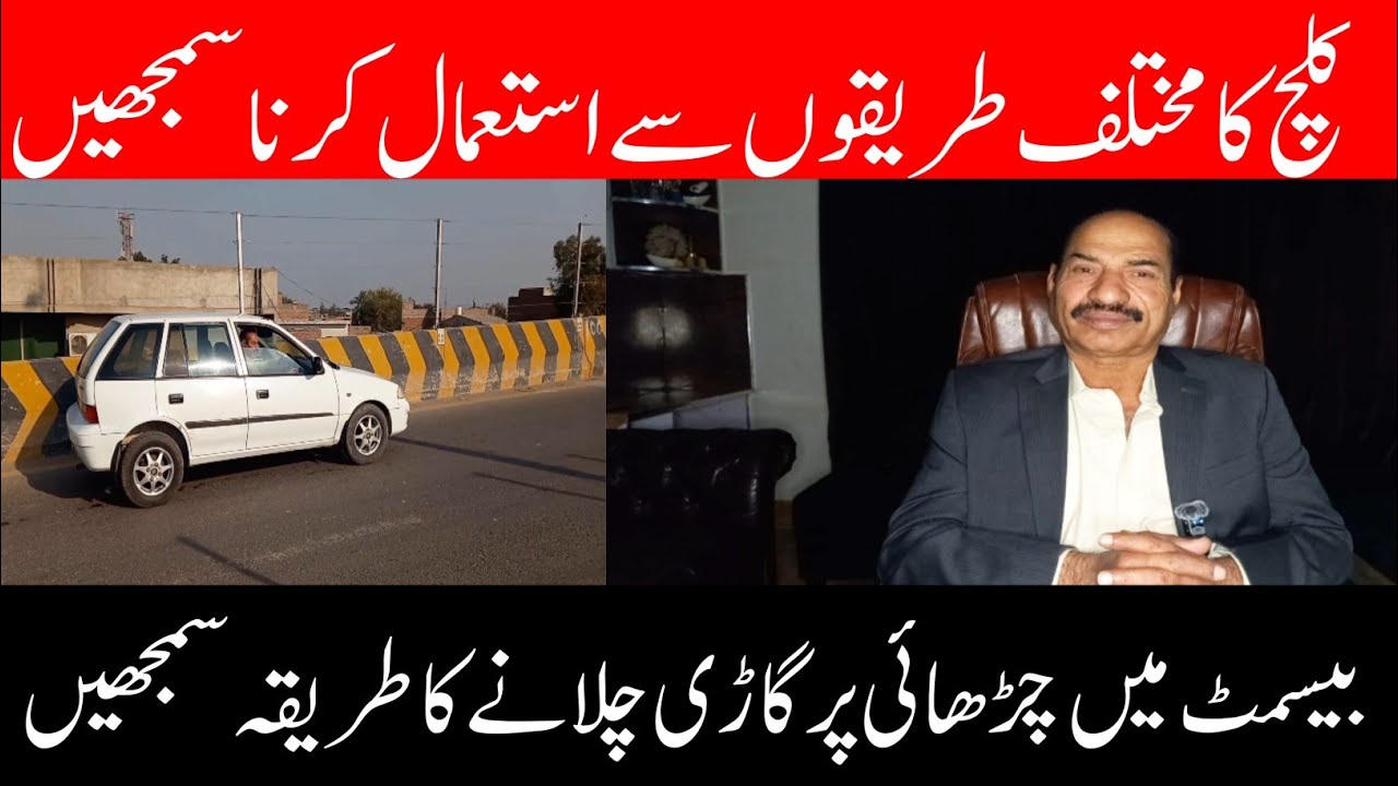 Chadhai per gadi rok kar chalane ka tarika/ basement se gadi bahar nikalne ka tarika/Urdu/