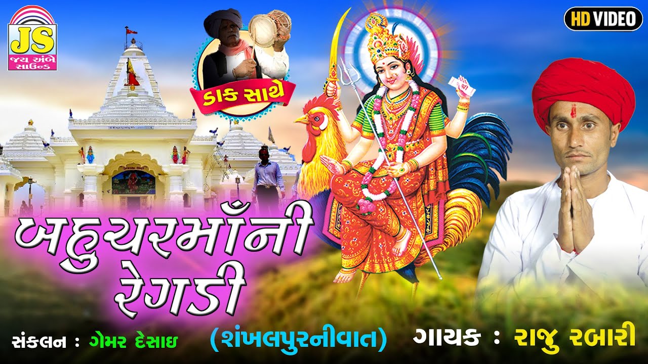 BahucharmaaNi Regadi (shakhalpurNi Vat) - Raju Rabari - RegadiNi Ramjat - HD VIDEO