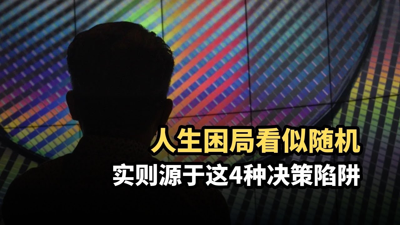 重大决定要做“快”还是做“慢”？“慢速决策”模型教你避开那些无法逆转的错误