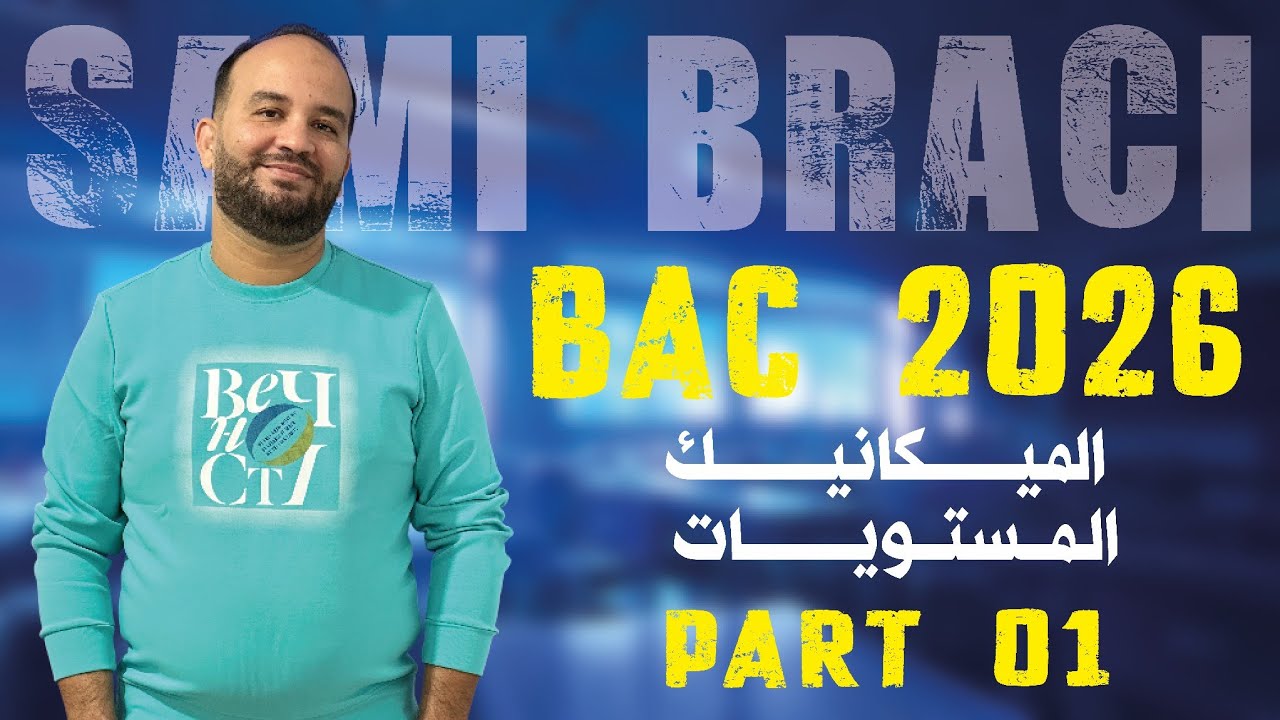 أفكار قوةً في السقوط الحقيقي+ تمارين في المستويات الجزء الأول 💪🏼💪🏼بكالوريا 2026 بقوة 😎😎