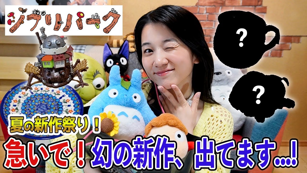 【ジブリパーク購入品】これはレアすぎる....!! マニアも唸る最新お土産＆新商品紹介します！🛍️