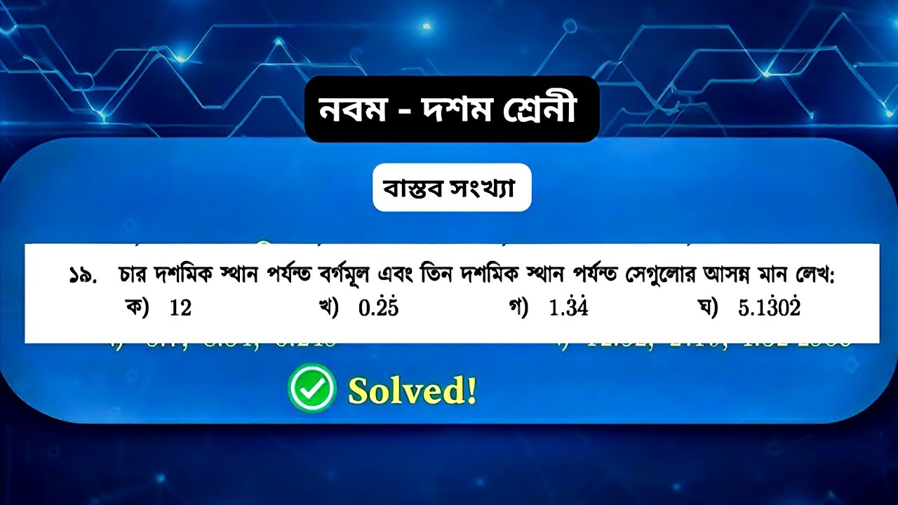 ৯ম ক্লাস | ১৯ নং সমাধান | বাস্তব সংখ্যা | অনুশীলনী ১ | নবম দশম শ্রেনী গণিত | Ssc math chapter 1 |