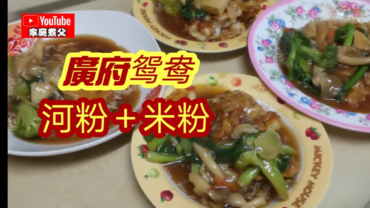 马来西亚素食🇲🇾 廣府鸳鸯，又称滑蛋鸳鸯，但如何把河粉炒的有锅气够香😋原来炸米粉有小秘诀🤔