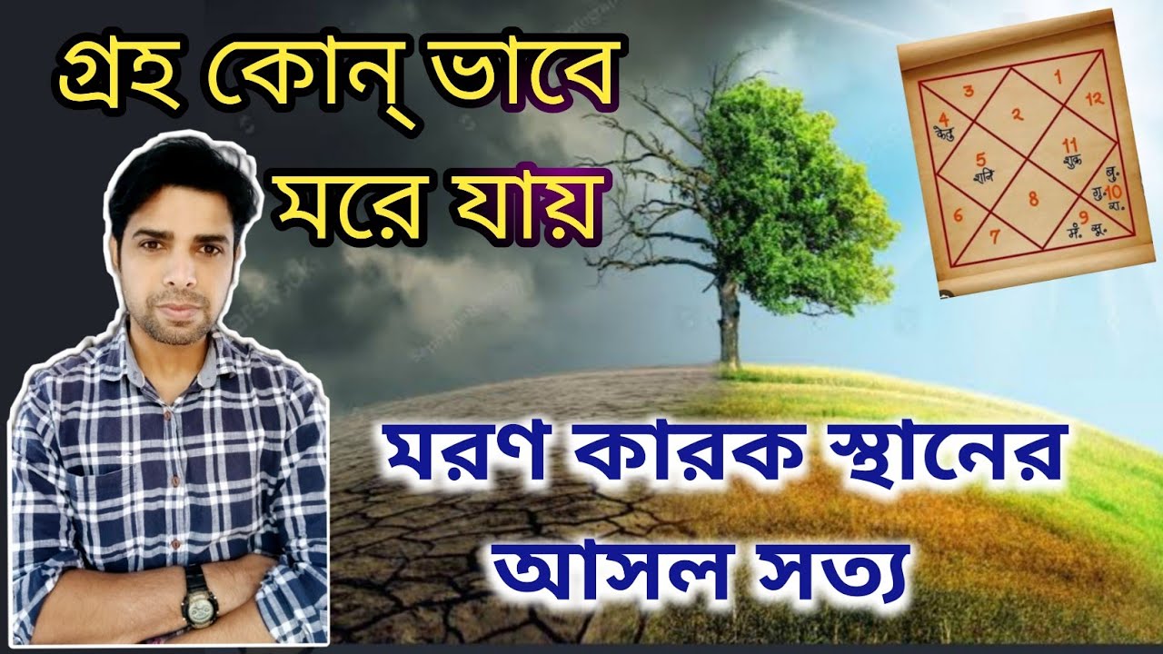 গ্রহদের মরণ কারক স্থান জন্ম কুন্ডলীতে কিভাবে কাজে লাগাবেন |কোন্ গ্রহ কোন্ ভাবে মরে |Krishnendu Ghosh
