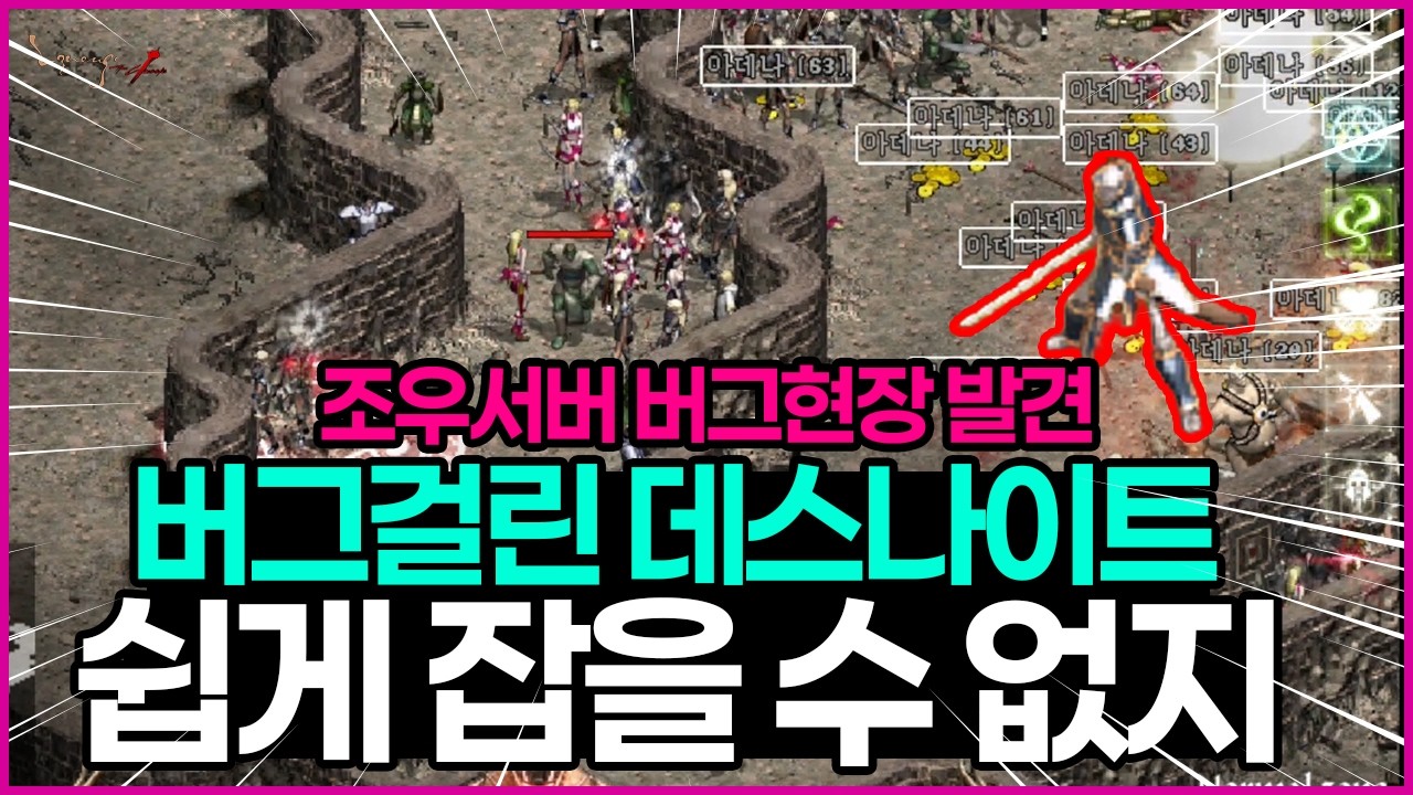 리니지클래식 조우서버 버그걸린 데스나이트 과연 잡을 수 있을까