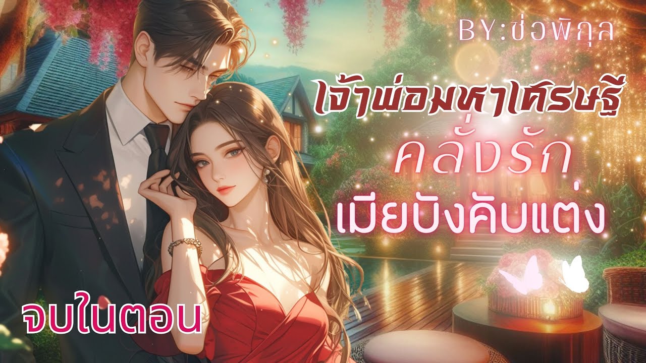 เจ้าพ่อมหาเศรษฐีคลั่งรักเมียบังคับแต่ง  #จบในตอน #นิยายเสียง #หนังสือเสียง #เรื่องสั้น #Audiobooks