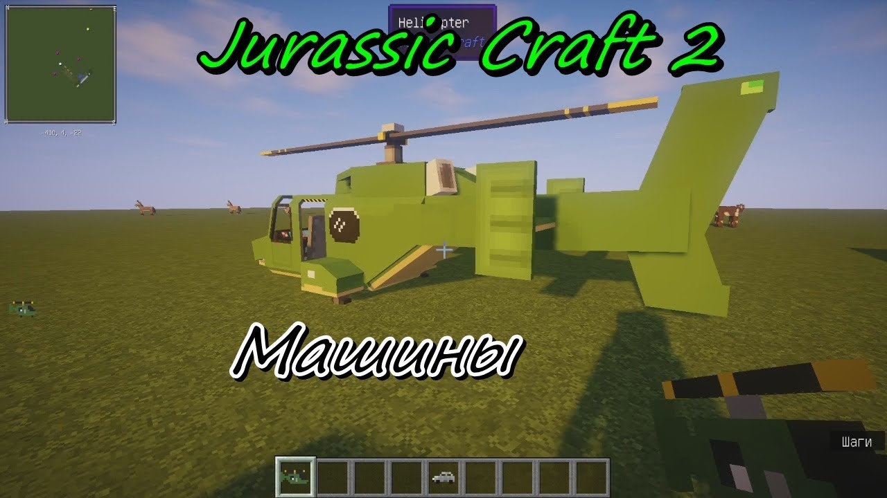 Майнкрафт 1.12.2.  Гайд по моду Jurassic craft 2. Машины