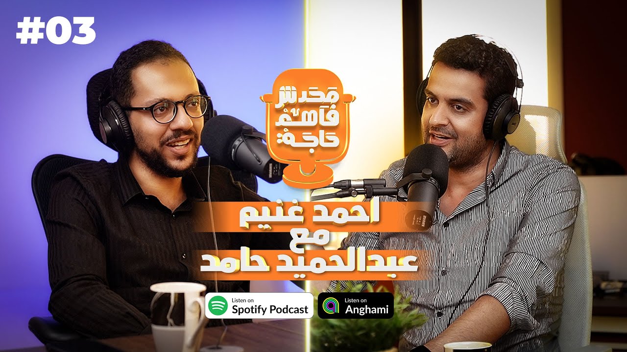 @fullmarkinenglish   آ/احمد غنيم مع آ/عبد الحميد حامد في محدش فاهم حاجه #3