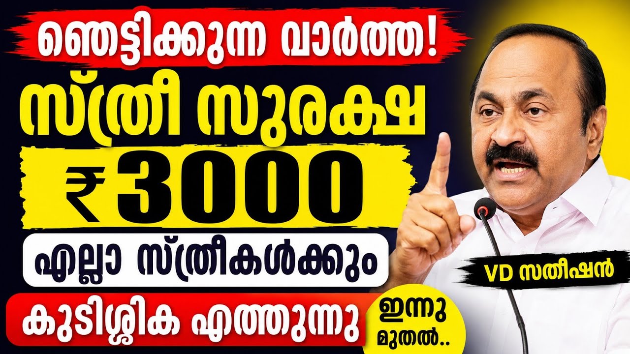 ഞെട്ടിക്കുന്ന വാർത്ത! സ്ത്രീ സുരക്ഷ ₹3000 |  Pending തുക എത്തും | ഏറ്റവും പുതിയ വാർത്ത #news 