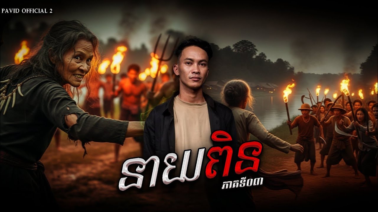 Pavid​ officail​ 2 | នាយ​ពិន​ភាគ03