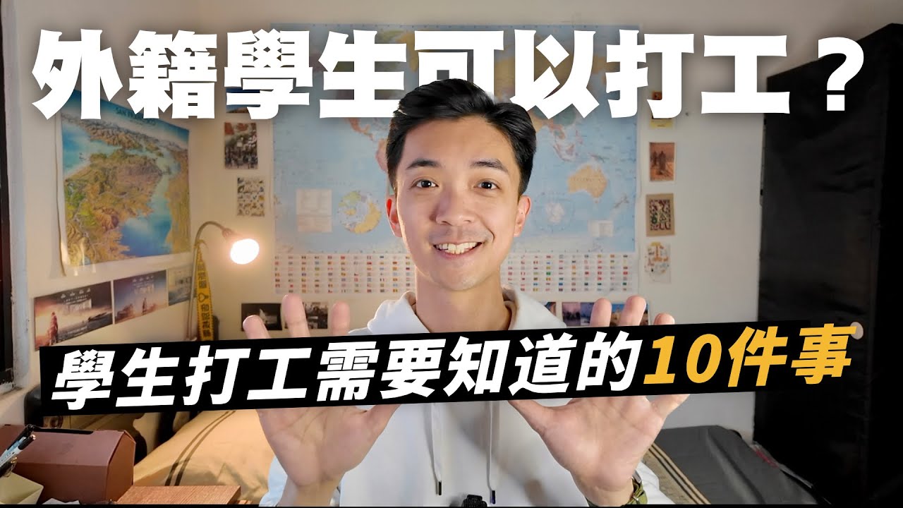 來台灣讀大學外籍學生可以打工嗎？【外籍學生打工需要知道的 10 件事】｜Canaan Project 迦南計畫 feat @NDHU_OIA