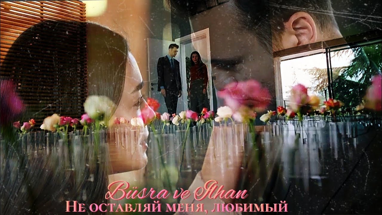 Бюшра и Ильхан - Не оставляй меня, любимый (Büşra ve Ilhan) 
