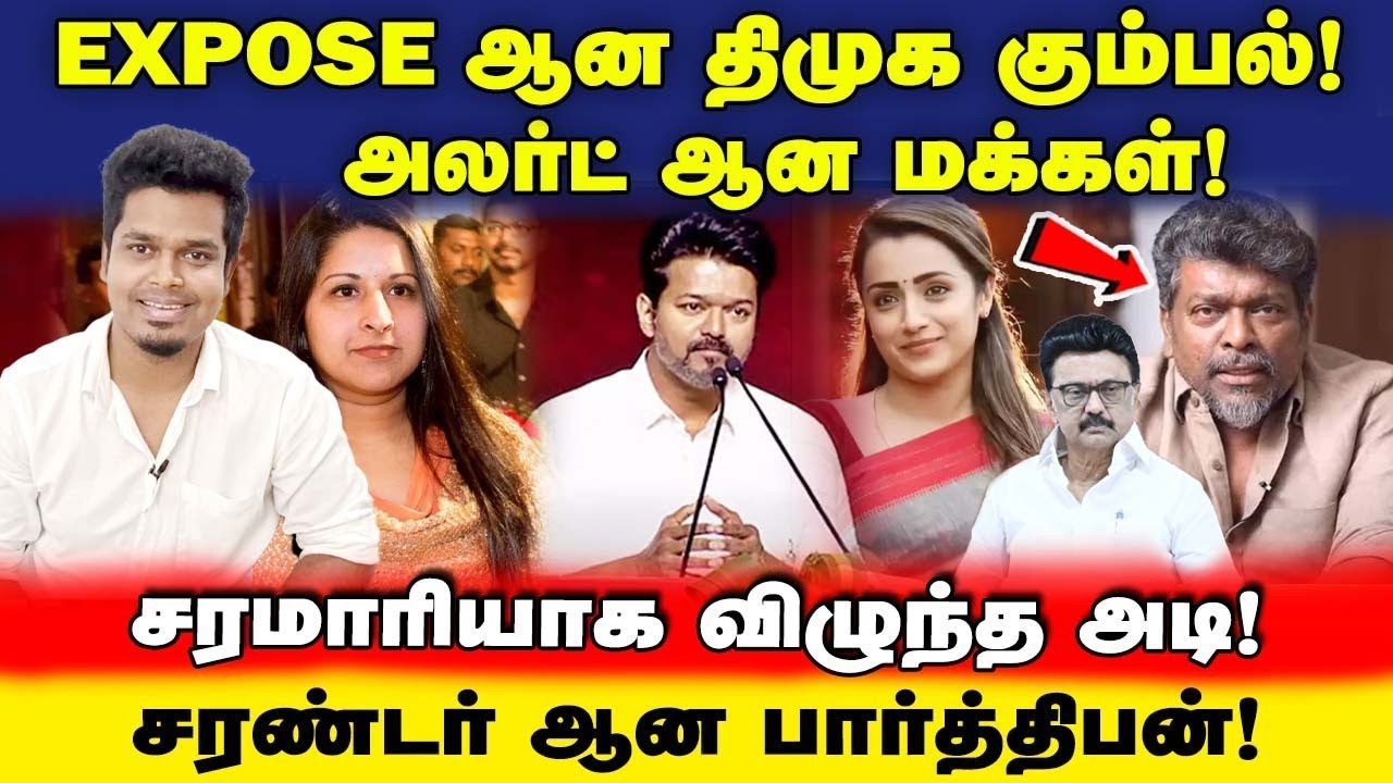 Vijay issue! DMK EXPOSED! சரமாரியாக விழுந்த அடி! மக்கள் படு உஷார் | UVT | Vijay |Trisha | TVK