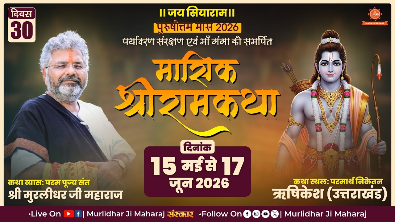 Day 30🚩 Mashik Shri Ram Katha📍Parmarth Niketan, Rishikesh || Murlidhar Ji Maharaj || 13 June 2026