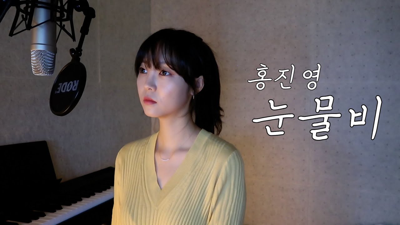 홍진영 - 눈물비 COVER BY 지수 JISU