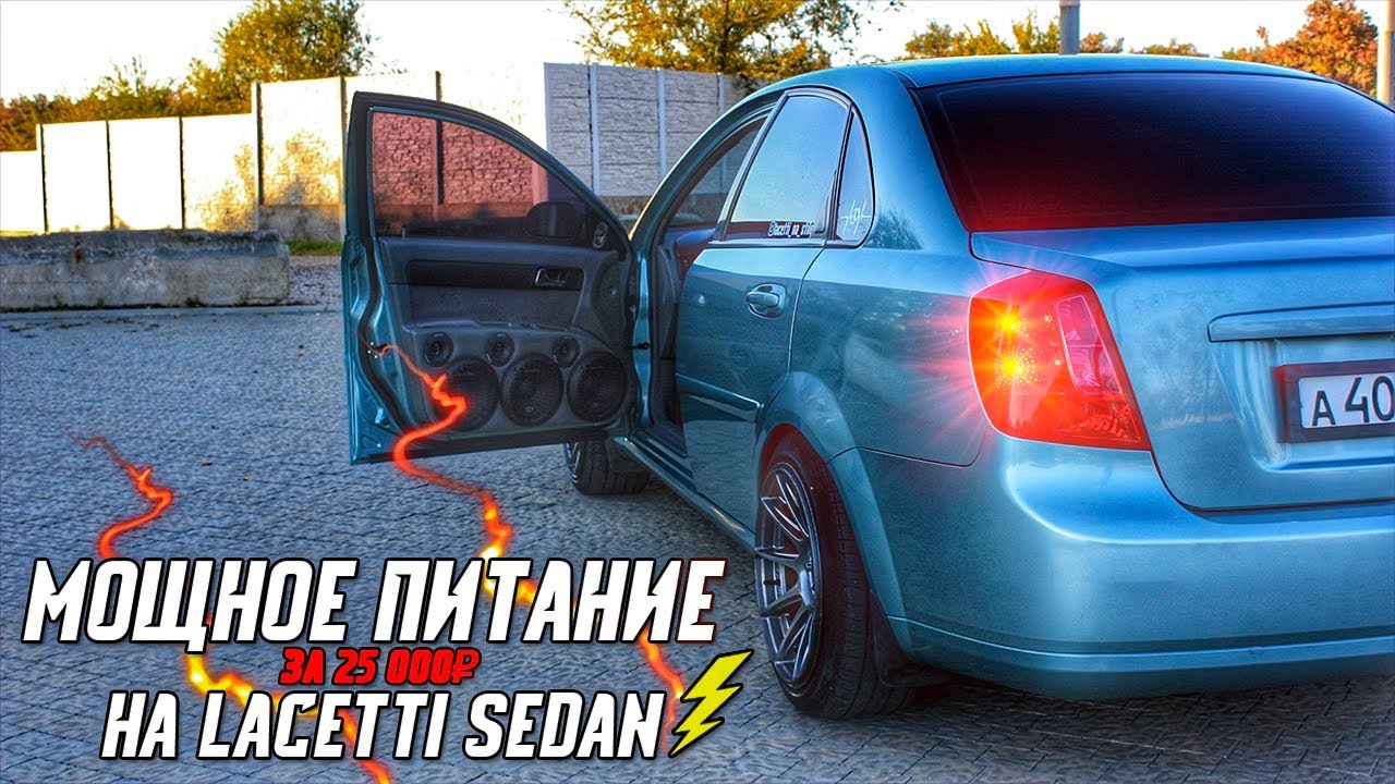 МОЩНОЕ ПИТАНИЕ НА LACETTI / СЛОМАЛ ШПИЛЬКУ / ФИНАЛЬНАЯ СБОРКА / ЧАСТЬ 2
