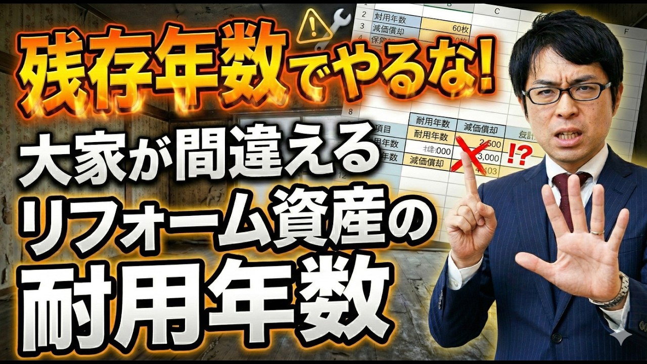 【令和7年度確定申告】間違いやすい項目！資本的支出の減価償却を大家専門税理士が解説