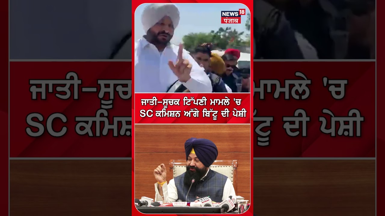 ਜਾਤੀ-ਸੂਚਕ ਟਿੱਪਣੀ ਮਾਮਲੇ 'ਚ SC ਕਮਿਸ਼ਨ ਅੱਗੇ ਬਿੱਟੂ ਦੀ ਪੇਸ਼ੀ | Shorts | N18S
