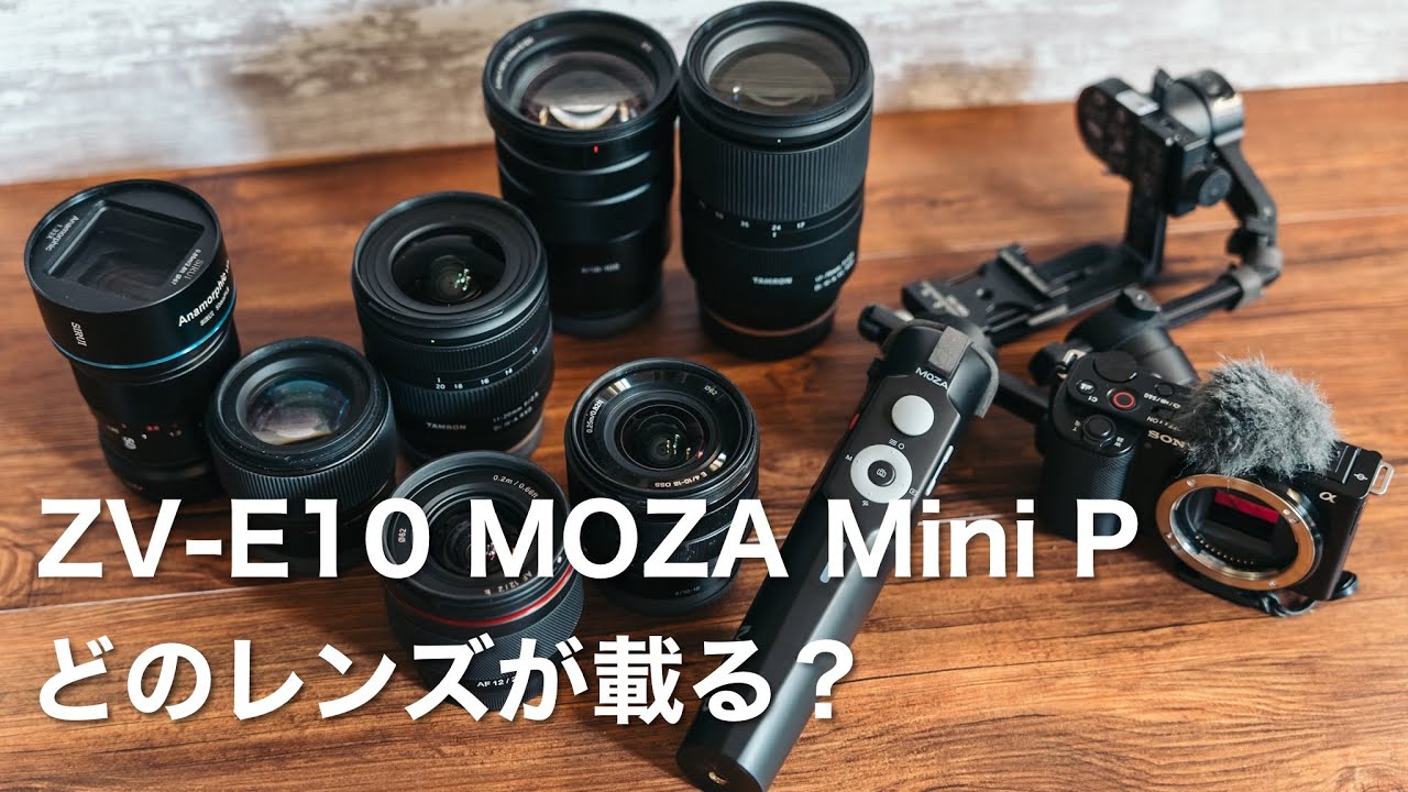 ジンバルMOZA Mini Pに載るZV-E10とレンズの組み合わせテスト