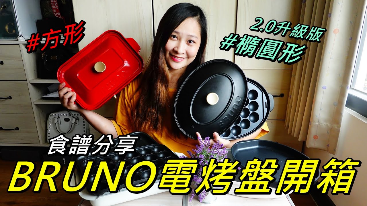 BRUNO電烤盤開箱！新款橢圓款跟方款比較？食譜分享/必買原因！