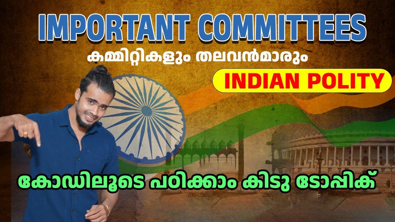 ഇന്ത്യൻ കമ്മിറ്റികൾ|COMMISSIONS & HEADS| കോഡിലൂടെ 