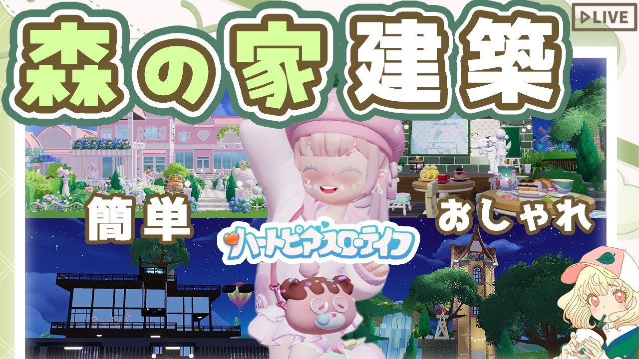【ハートピア】森鈴の建材使って建築🏡｜誰でも真似できる小技建築‼️｜ライブ【ハートピアスローライフ】