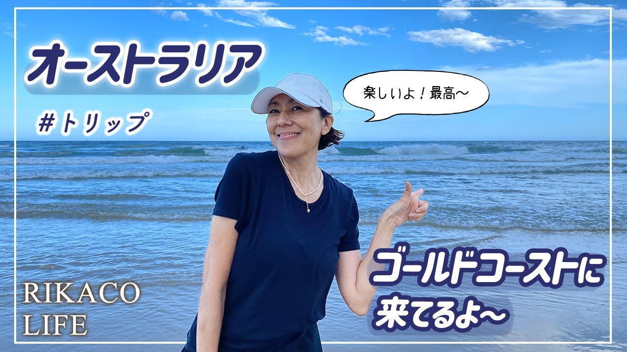 【Vlog】オーストラリア ゴールドコーストへ旅行に来ています〜