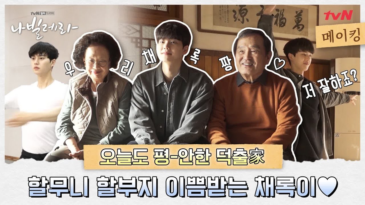 🦋메이킹🦋 박인환x나문희 덕출家 사랑 가득 받는 채록이랑 송강하세요💓 #나빌레라 | Navillera EP.7