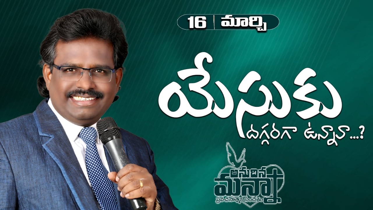 యేసుకు దగ్గరగా ఉన్నావా...?  | 16-03-2026 | Dr. Thomas #dahinchuagni #morningmanna #motivation