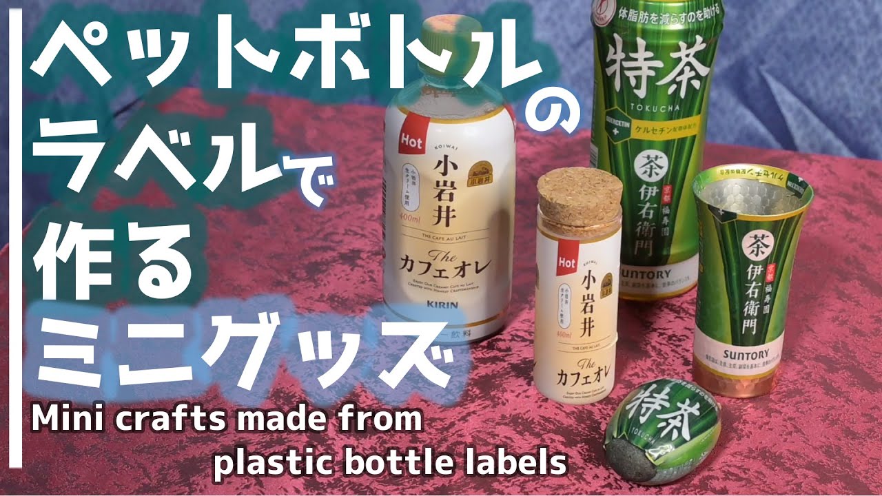 【ペットボトルのラベルで作るミニグッズ】お湯に浸けるだけ Mini crafts made from plastic bottle labels