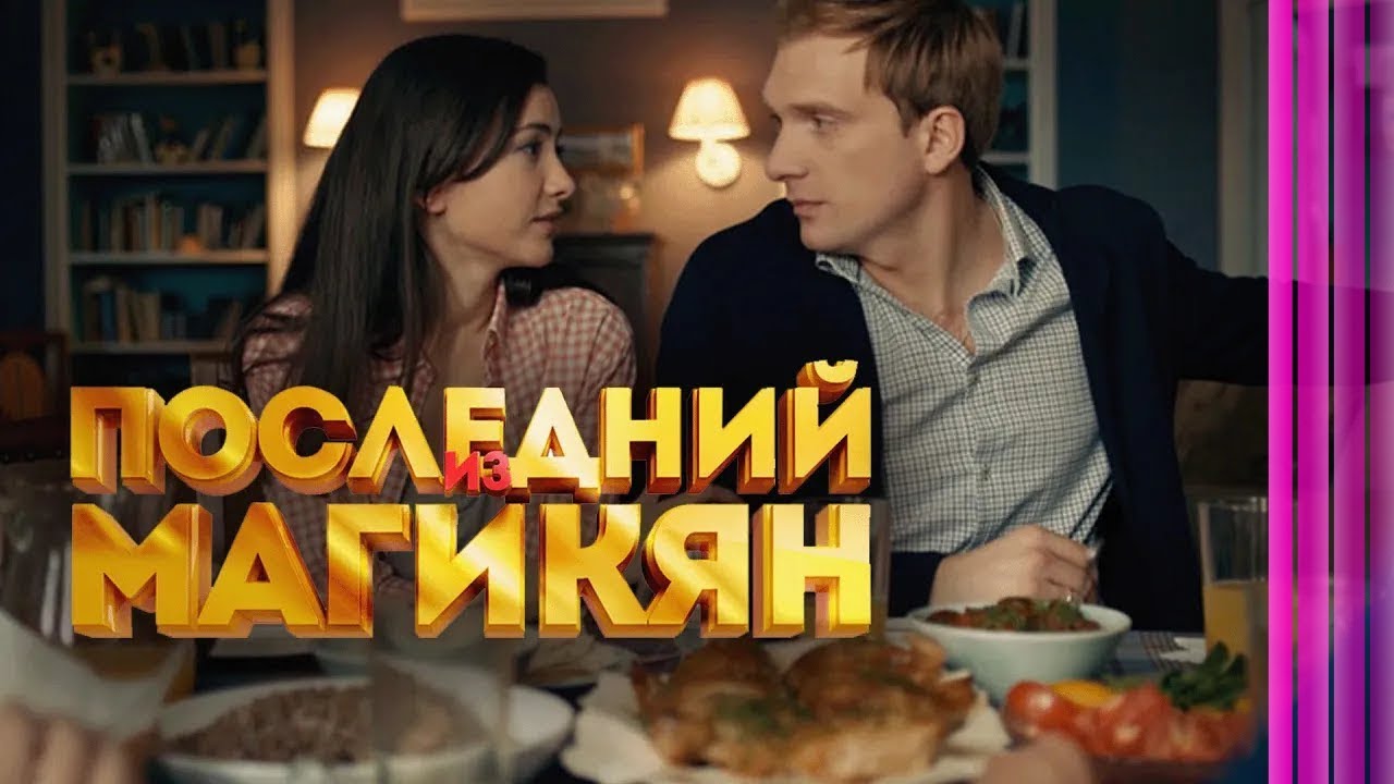 Сериал Последний из Магикян - 3 СЕЗОН 7-12 СЕРИИ ПОДРЯД