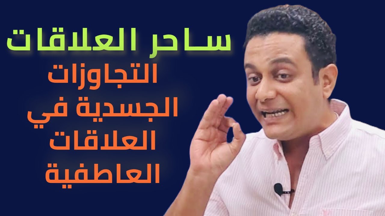 هو ممكن يكون بيحبك ويطلب تجاوزات جسدية ؟ | ساحر العلاقات يشرح الهدف من التجاوز