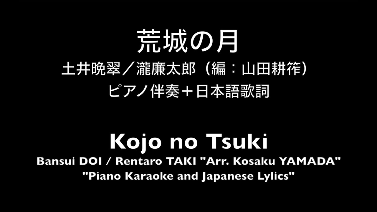 【ピアノ伴奏】荒城の月　土井晩翠／瀧廉太郎（編：山田耕筰）　Kojo no Tsuki Bansui DOI/Rentaro TAKI(Arr.Kosaku YAMADA)