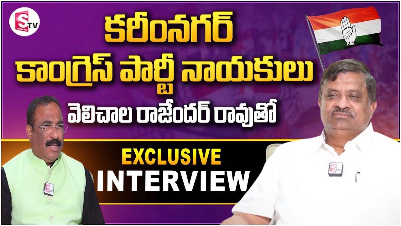 కరీంనగర్ కాంగ్రెస్ పార్టీ నాయకులు| Karimnagar MP Aspirant Velichala Rajendar Rao@SumanTVKarimnagar