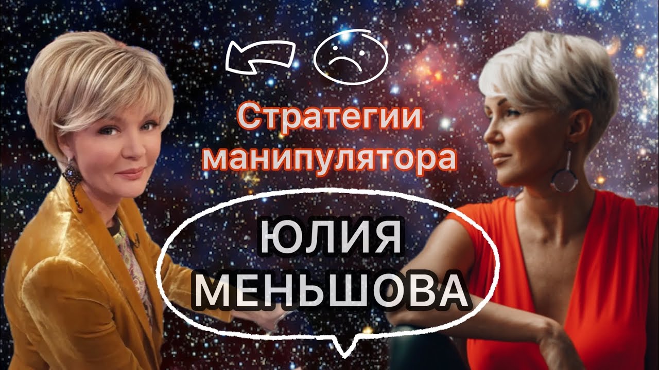 Юлия Меньшова. Стратегии манипулятора. Разбор.