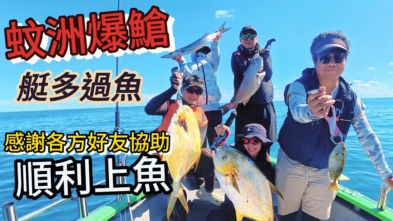 蚊洲爆䱽 艇多過魚 多謝大家幫忙上魚#boat game#蚊洲船釣#搖籠#黃立䱽#電攪