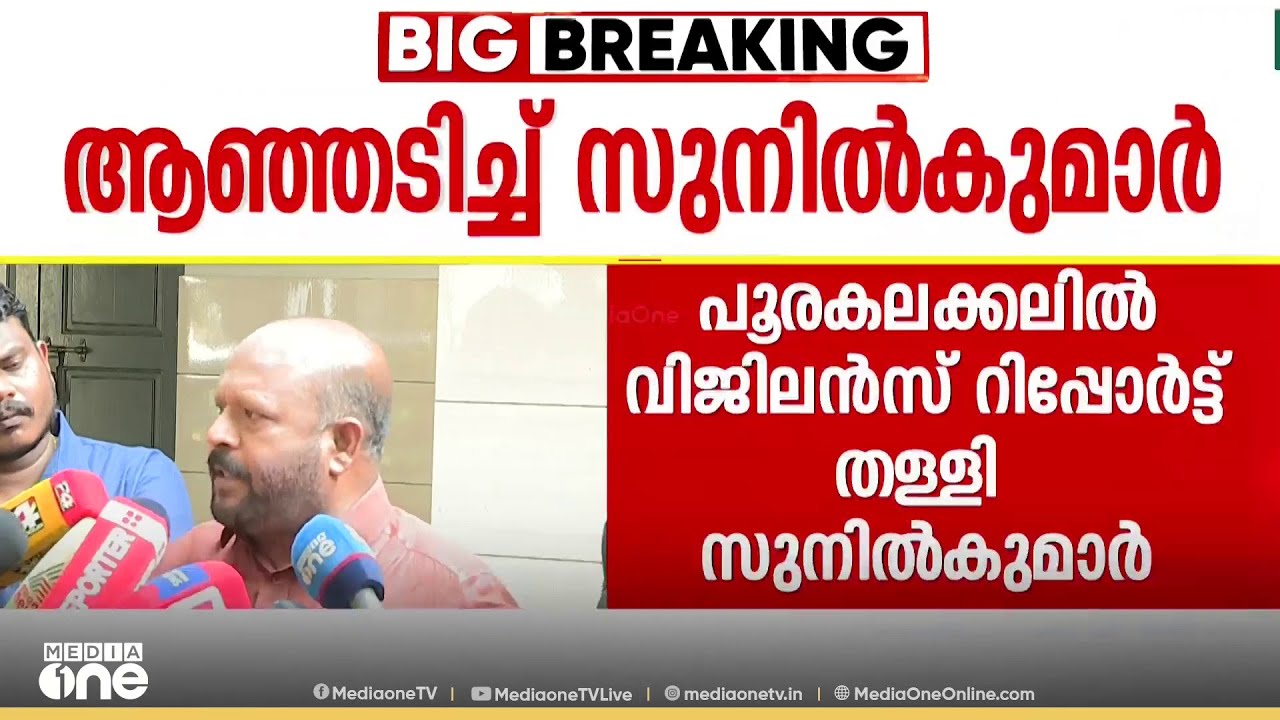 'പൂരം കലക്കലിൽ രാഷ്ട്രീയ ​ഗൂഢാലോചനയുണ്ട്'   വിജിലൻസ് റിപ്പോർട്ട് തള്ളി സുനിൽ കുമാർ