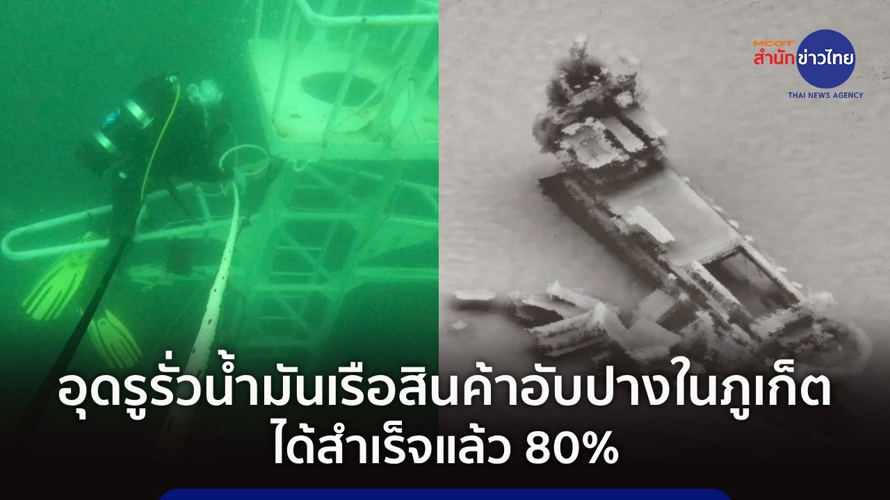 อุดรูรั่วน้ำมันเรือสินค้าอับปางในภูเก็ตได้สำเร็จแล้ว 80%
