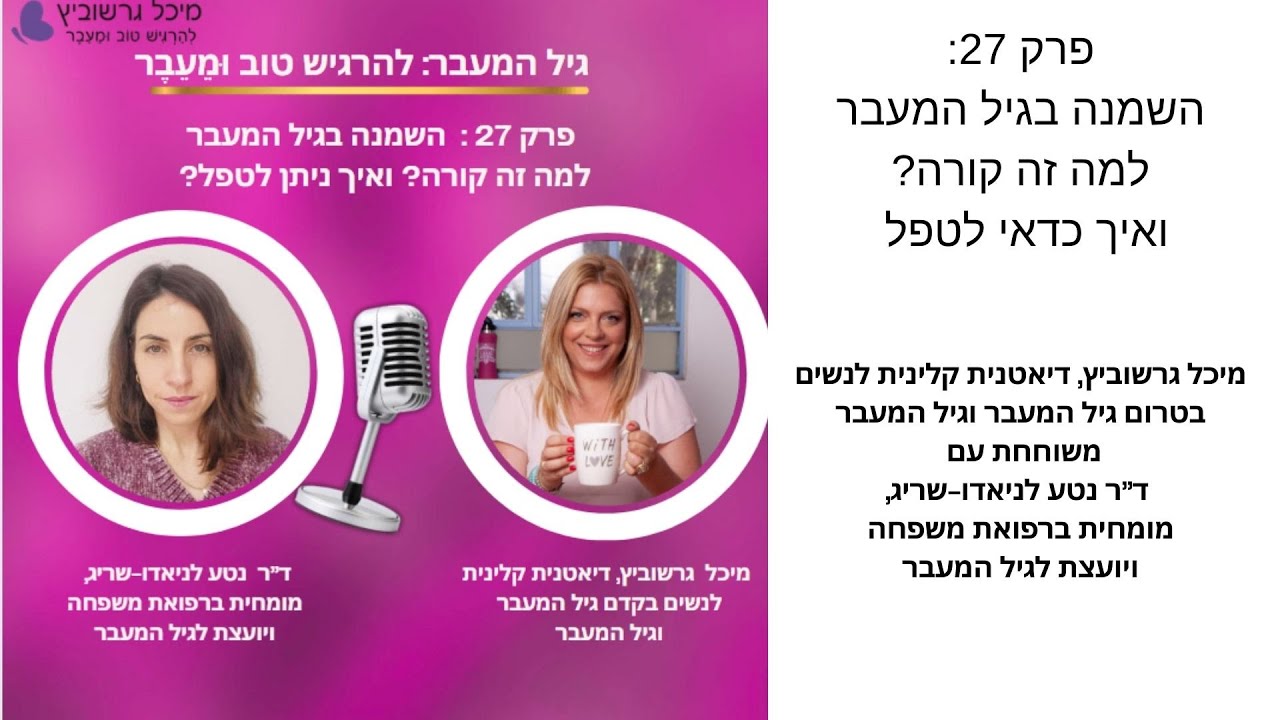 השמנה בגיל המעבר למה זה קורה איך ניתן לטפל?  מיכל גרשוביץ, דיאטנית לגיל המעבר עם ד