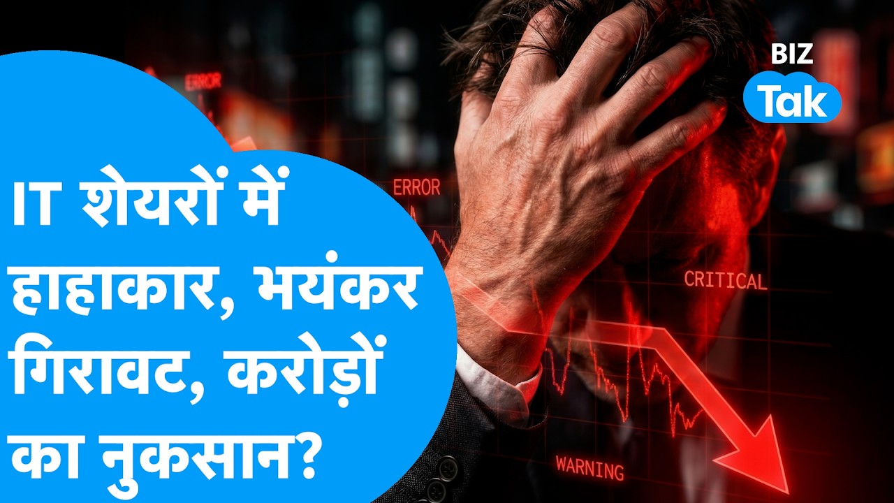 Share Market : IT शेयरों मे हाहाकार. Infosys, TCS, HCL Tech धड़ाम,  करोड़ो का नुकसान! Nifty IT Crash