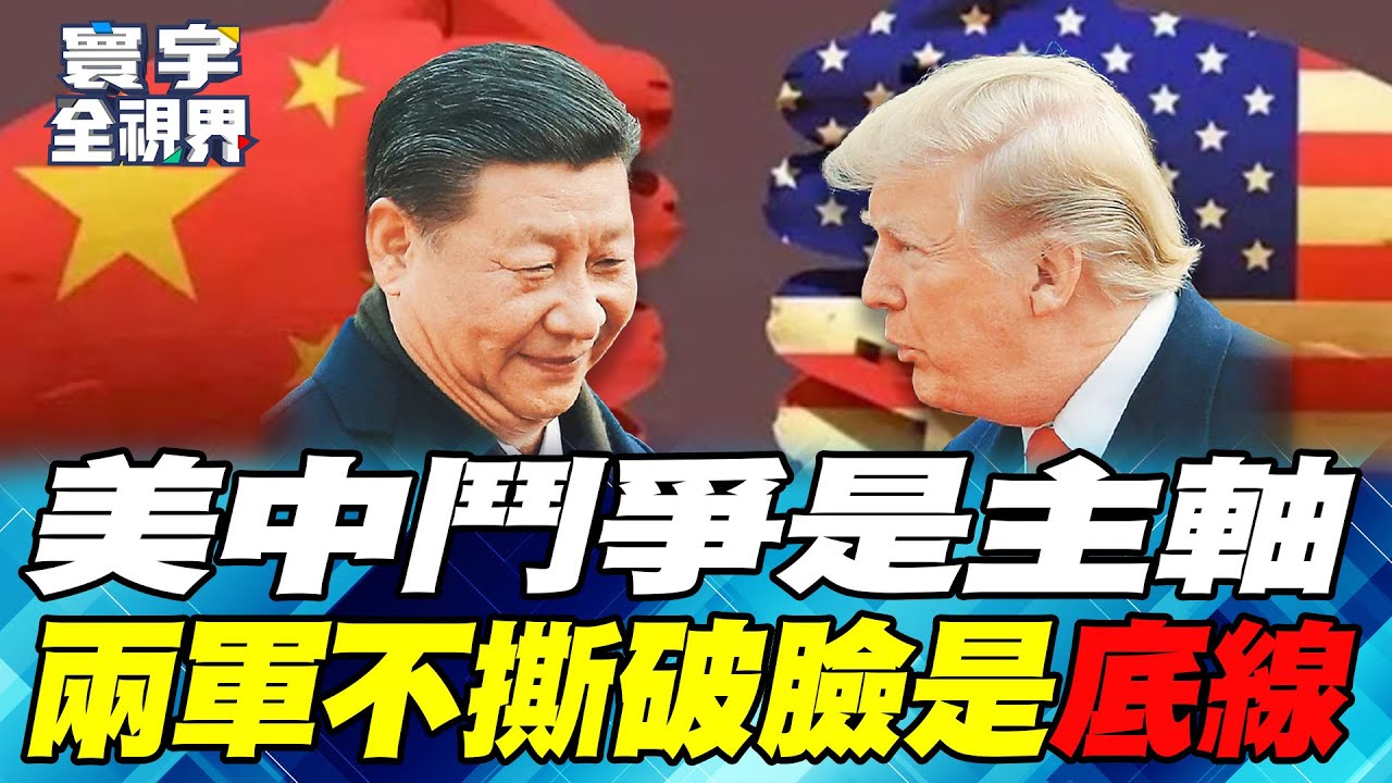 美中大國博弈什麼都可以交易 川普剛上飛機習近平就出招【#寰宇全視界】20251025-P3 何戎 張五岳 介文汲 王尚智