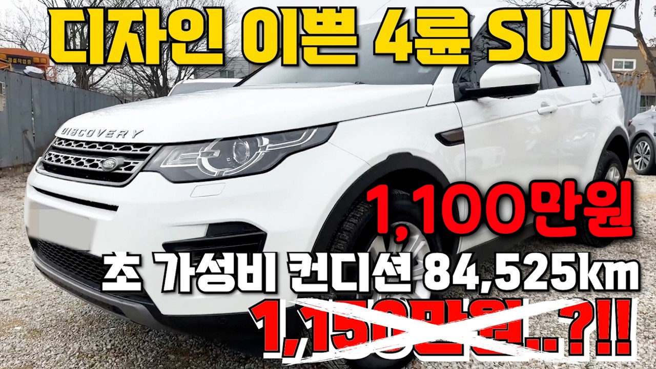 47번 디자인 이쁜 4륜 SUV 초 가성비 컨디션 84,525km 1,100만원..?!!